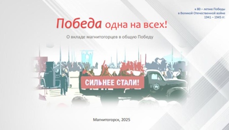 "Победа одна на всех!"