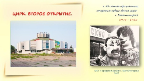 «ЦИРК. ВТОРОЕ ОТКРЫТИЕ».